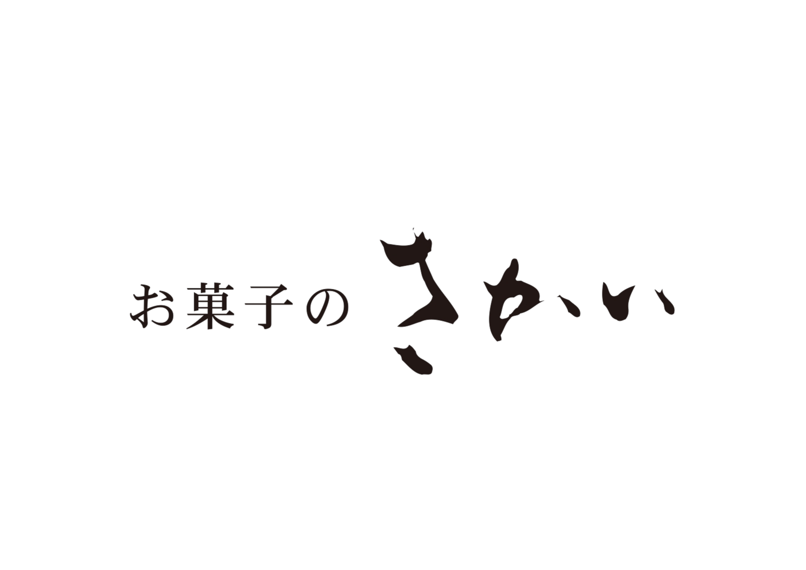 お菓子のさかい社名ロゴ