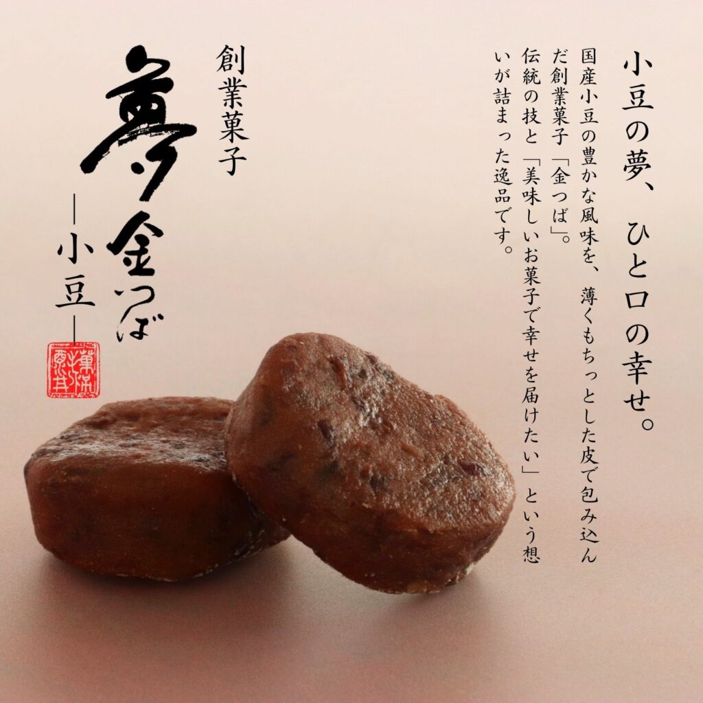 お菓子のさかい 夢きんつば 小豆