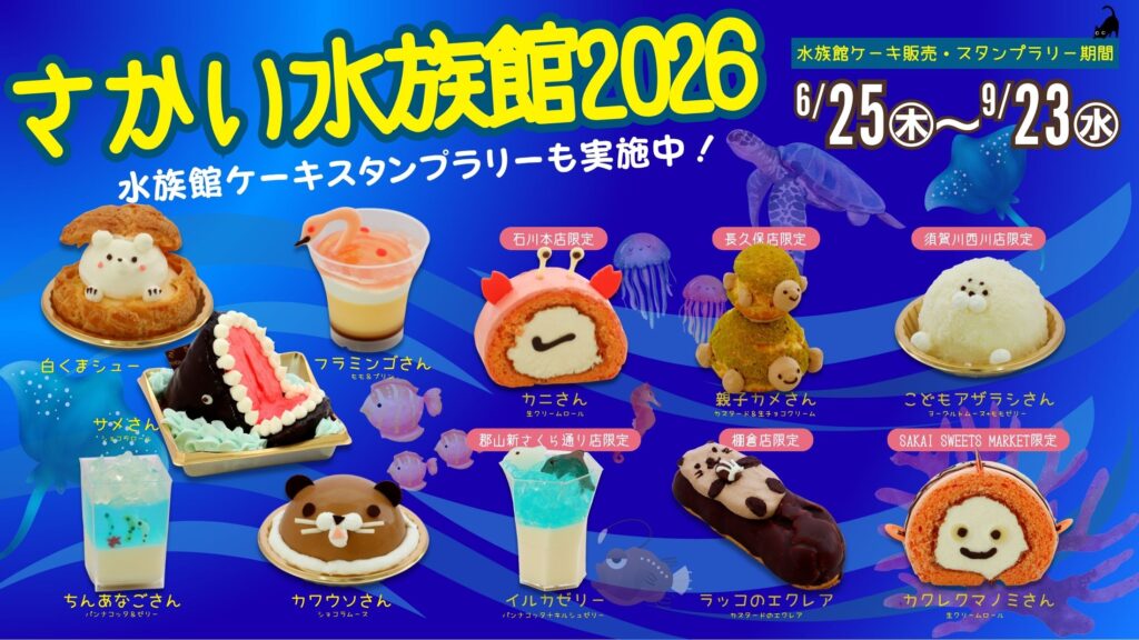 水族館ケーキ2026