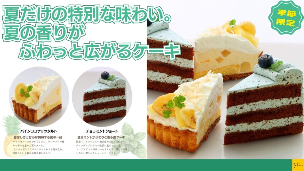 季節のケーキ 夏